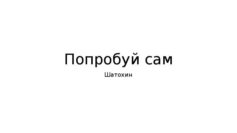 Следующую попробуй. Попробуй сам. Попробуй надпись. Попробуй сам картинка. Попробуй сома.