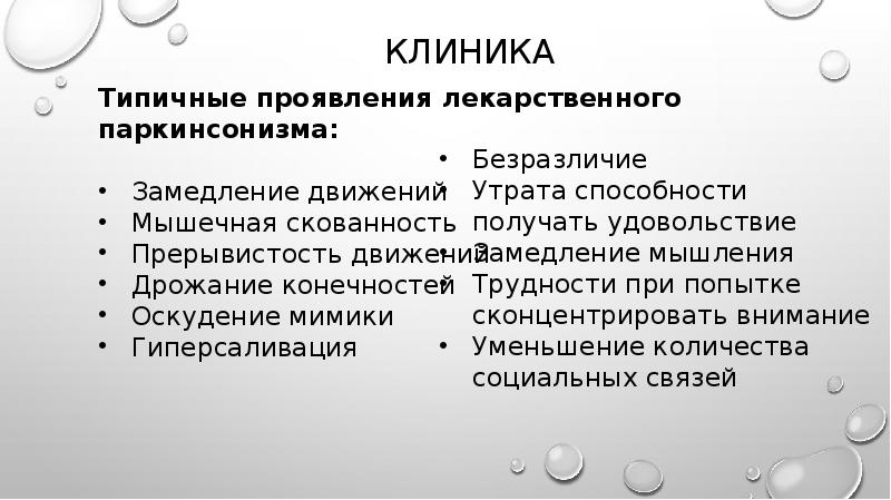 Акатизия. Корректоры нейролептического паркинсонизма. Нейролептические экстрапирамидные расстройства. Корректор экстрапирамидных нарушений. Гиперсаливация нейролептики.