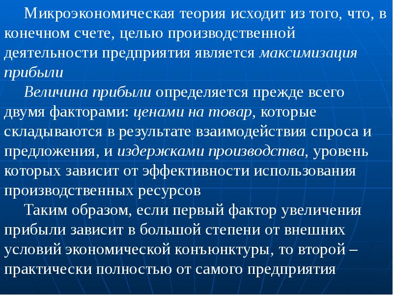 Производственные цели счет. Основные микроэкономические показатели. К микроэкономическим показателям относятся. Теория издержек производства. Теория производства. Цели предприятия..