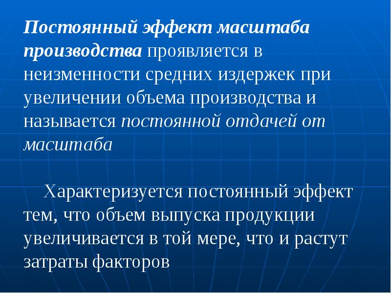 Постоянный эффект масштаба. Эффект масштаба производства при увеличении объема. Масштабом производства называется:. «Эффект масштаба» в производстве проявляется:.