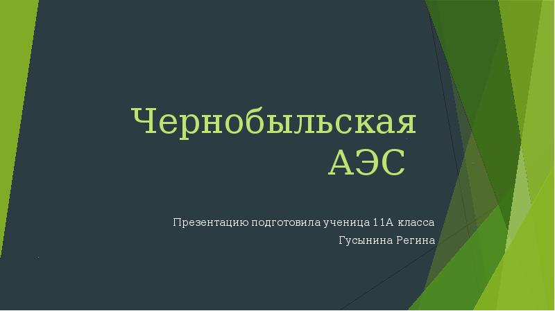 Чернобыльская аэс презентация