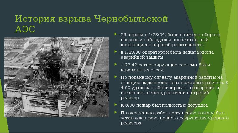 Взрыв на чернобыльской аэс презентация