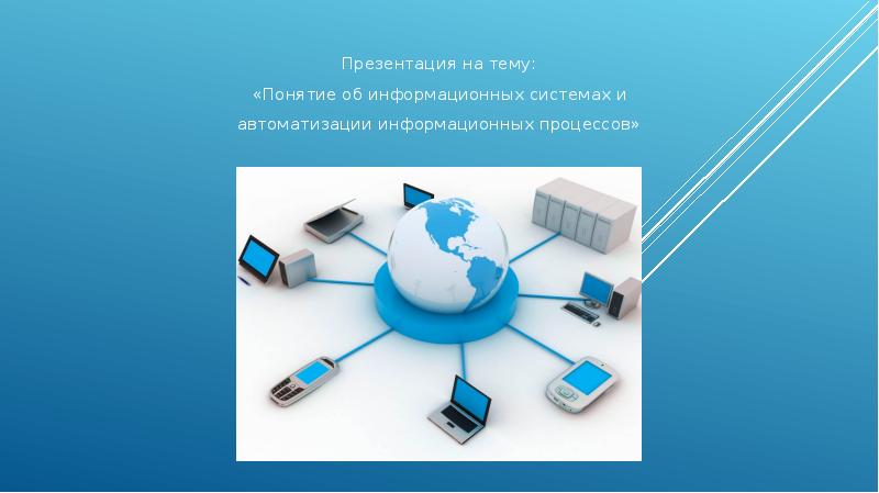 Автоматизация информационных процессов презентация