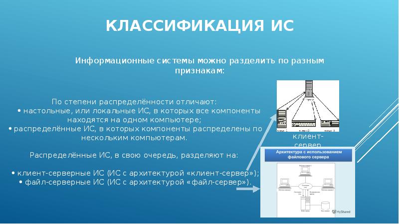 Системы могут. Презентация на тему информационные системы. Классификации ИС по степени распределенности различают. Классификация компонентов информационных систем. Классификация распределенных информационных систем.