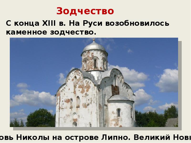 Зодчество 13 14. Культура Руси XII-XIV ВВ. Архитектура. Церковь Николы на Липне в Новгороде. Церковь Николы на острове Липно у Великого Новгорода. Культура Руси 13-14 век.