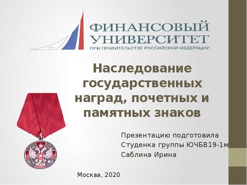 Орден апостола андрея первозванного рпц. Наследование наград и почетных знаков. Наследование отдельных видов имущества. Знак отличия за благодеяние. Наследование государственных наград.
