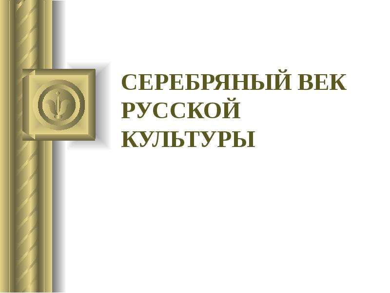 Проект серебряный век русской культуры 9 класс