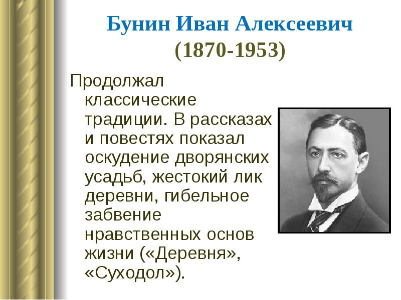 Бунин поэт. Иван Алексеевич Бунин (1870-1953). Бунин Иван Алексеевич серебряный век. Бунин и деятели серебряного века. Бунин о поэтах серебряного века.