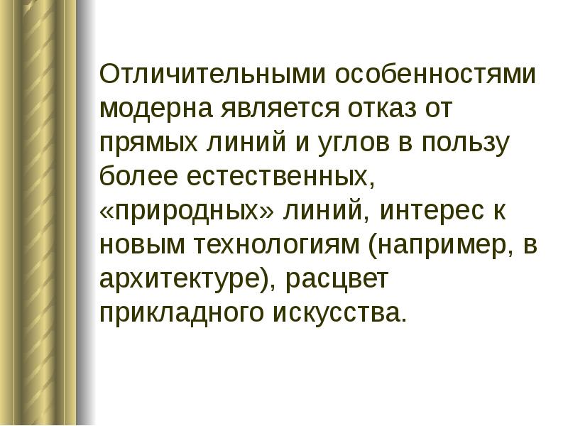 Модерн характерные черты. Признаки модерна. Характерные особенности модерна. Отличительные особенности модерна. Характерные особенности модерна.