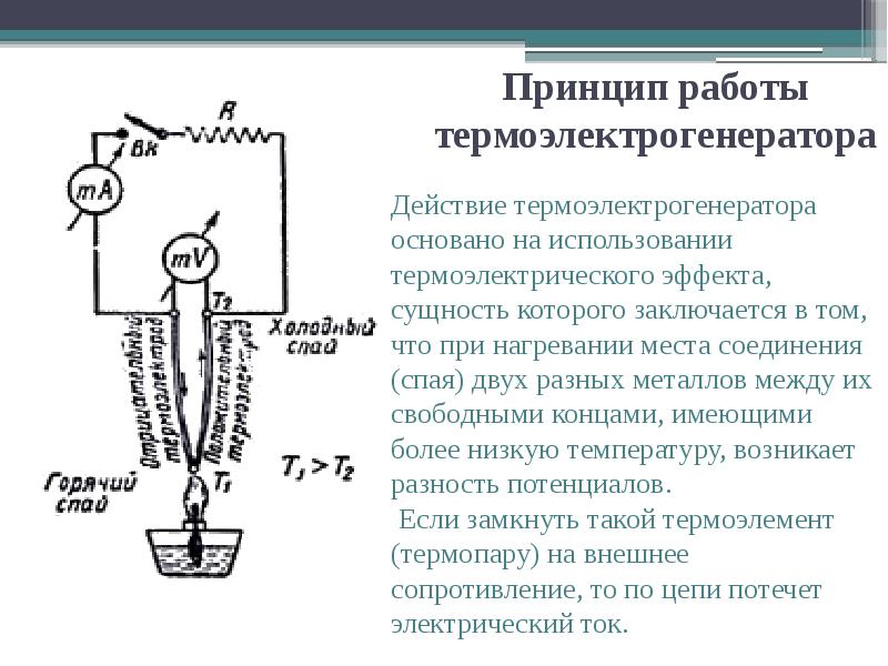 Термоэлектрический генератор презентация - 97 фото