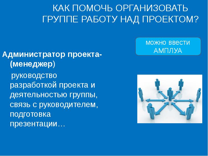 Менеджер проекта и администратор проекта