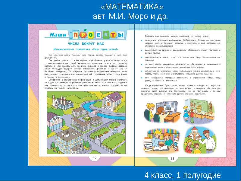 Проект 4 класса по математике страница 32 33