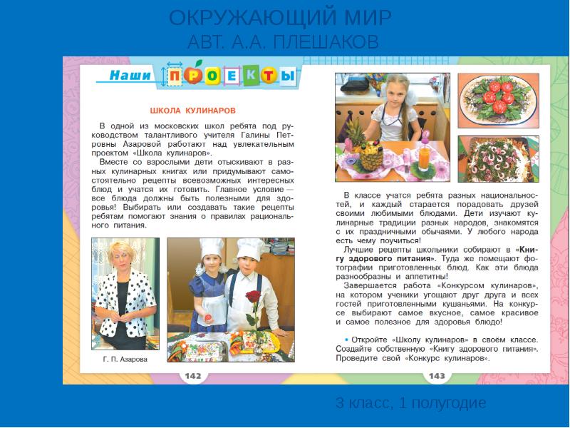 Окружающий мир 3 класс стр 142 143 проект