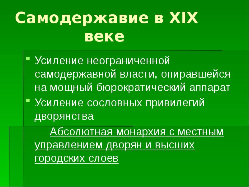 Верховная самодержавная власть. Абсолютная монархия и бюрократический аппарат.