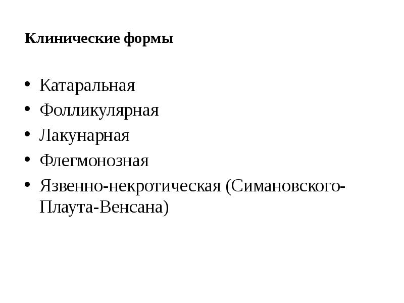 Клинические формы Катаральная Фолликулярная Лакунарная Флегмонозная Язвенно-некротическая (Симановского-Плаута-Венсана)