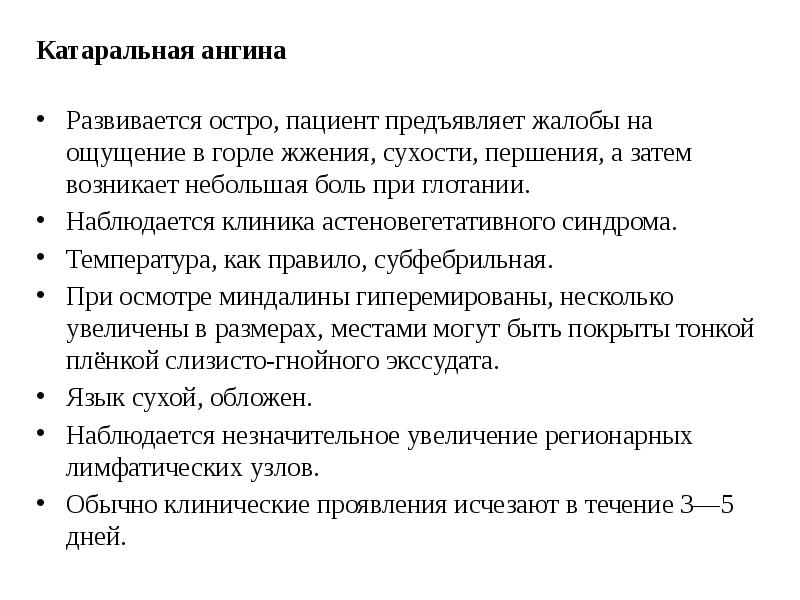 Катаральная ангина Развивается остро, пациент предъявляет жалобы на ощущение в горле