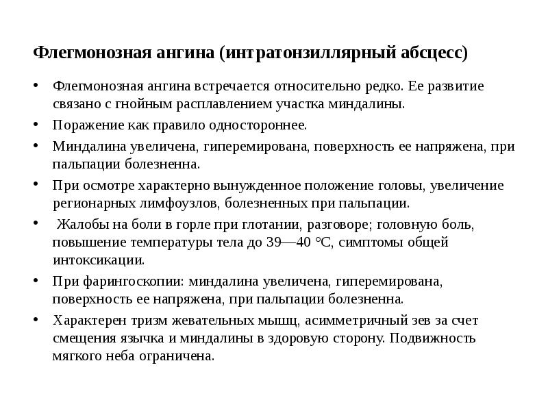 Флегмонозная ангина (интратонзиллярный абсцесс) Флегмонозная ангина встречается относительно редко. Ее развитие