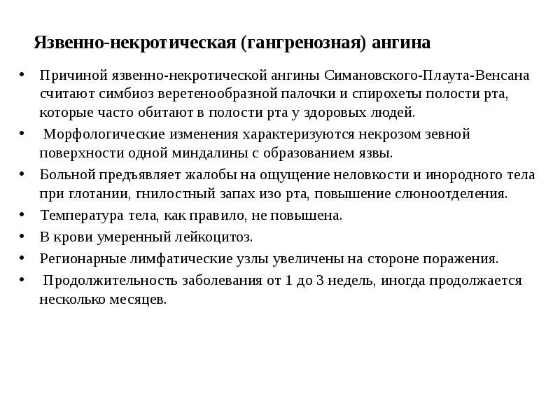 Язвенно-некротическая (гангренозная) ангина Причиной язвенно-некротической ангины Симановского-Плаута-Венсана считают симбиоз веретенообразной палочки