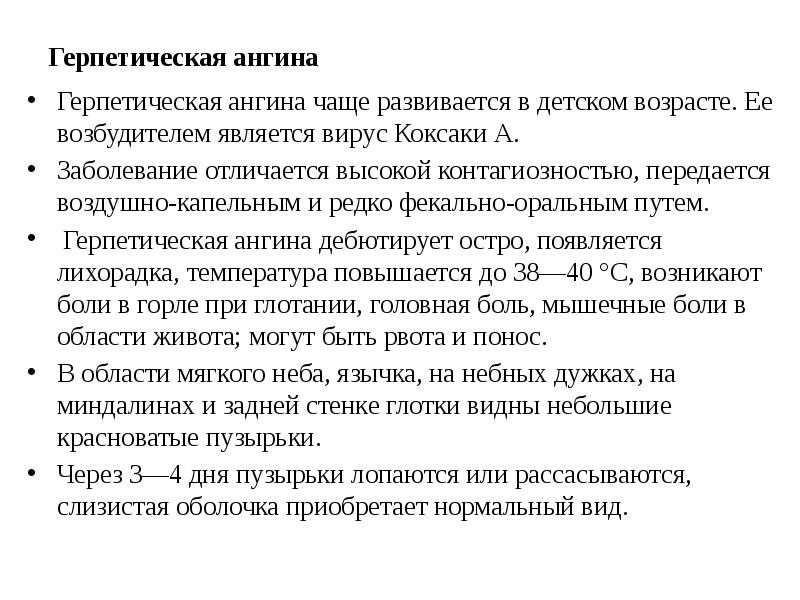 Герпетическая ангина Герпетическая ангина чаще развивается в детском возрасте. Ее возбудителем