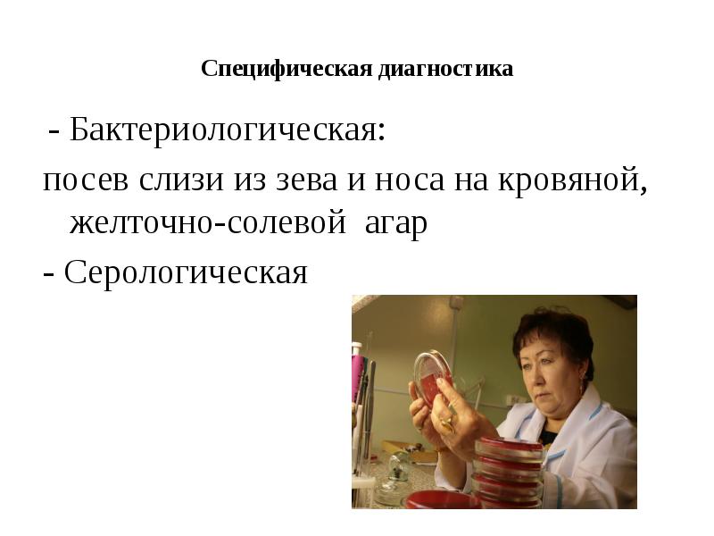 Специфическая диагностика  - Бактериологическая:  посев слизи из зева и