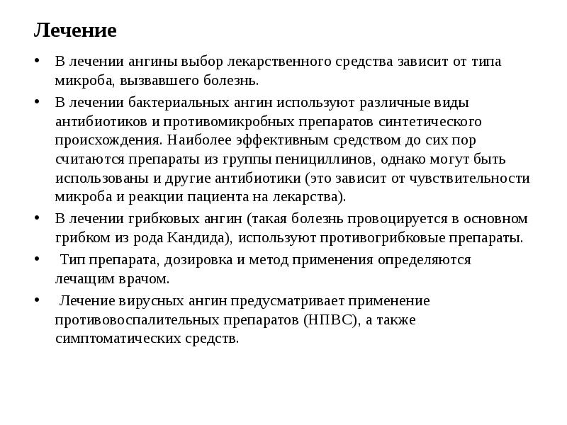Лечение В лечении ангины выбор лекарственного средства зависит от типа микроба,
