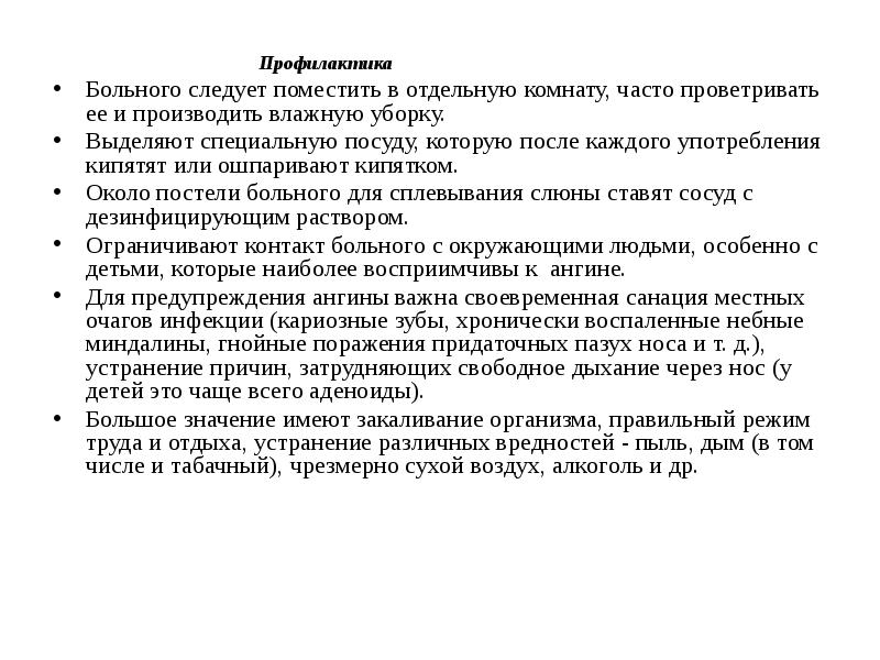 Профилактика          