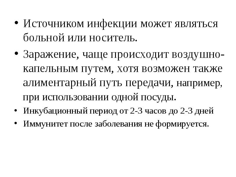 Источником инфекции может являться больной или носитель.  Источником инфекции может