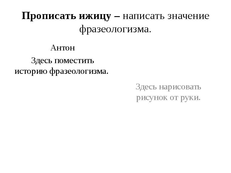 Прописать ижицу значение фразеологизма. Прописать ижицу. Из под земли вырос значение фразеологизма.