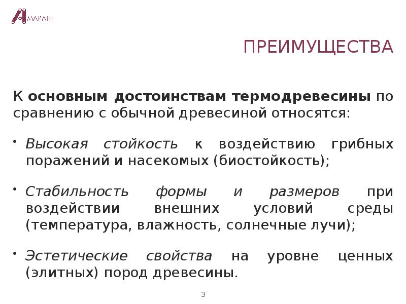 Стабильная форма. Стойкость к внешним воздействиям. Презентация план продаж термодревесины. Биостойкость.