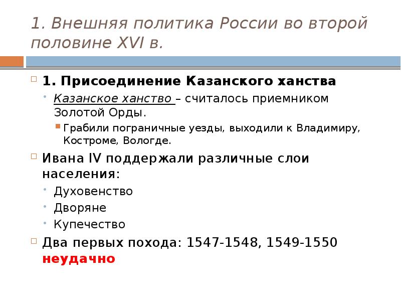 Внешняя политика во второй половине 16 века. 1.     Внешняя политика России во второй половине XVI В.. Внешняя политика России во второй пол. XVI В. Внешняя политика таблица присоединение Казанского ханства. Внешняя политики России во второй половине XVI В..