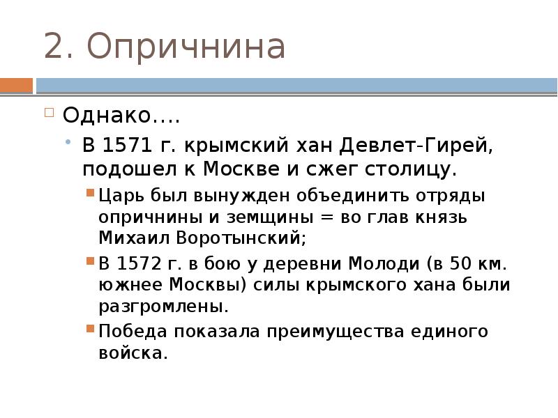 Войско земщины. Внешняя политика опричнины. Объединены отряды опричнины и земщины?. Опричнина вывод. Для чего были объединены отряды опричнины и земщины.