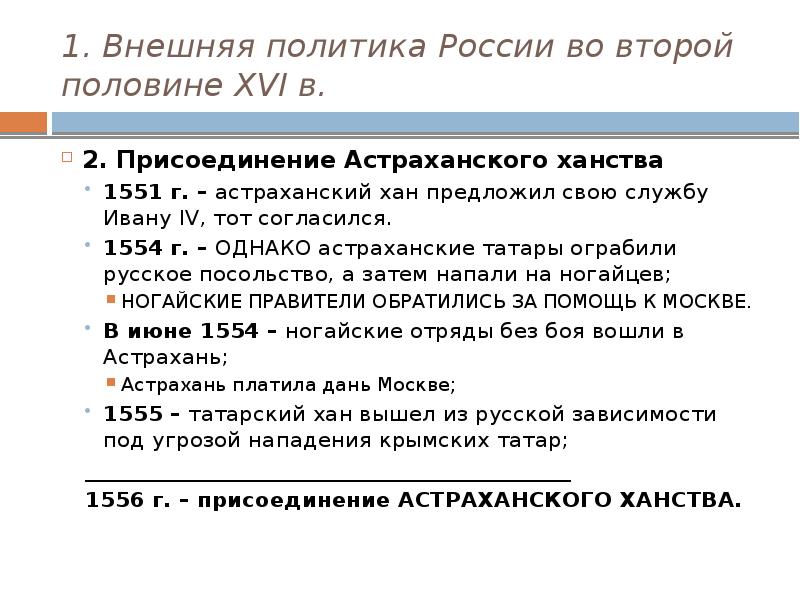 Презентация внешняя политика россии во второй половине 16 века 7 класс презентация