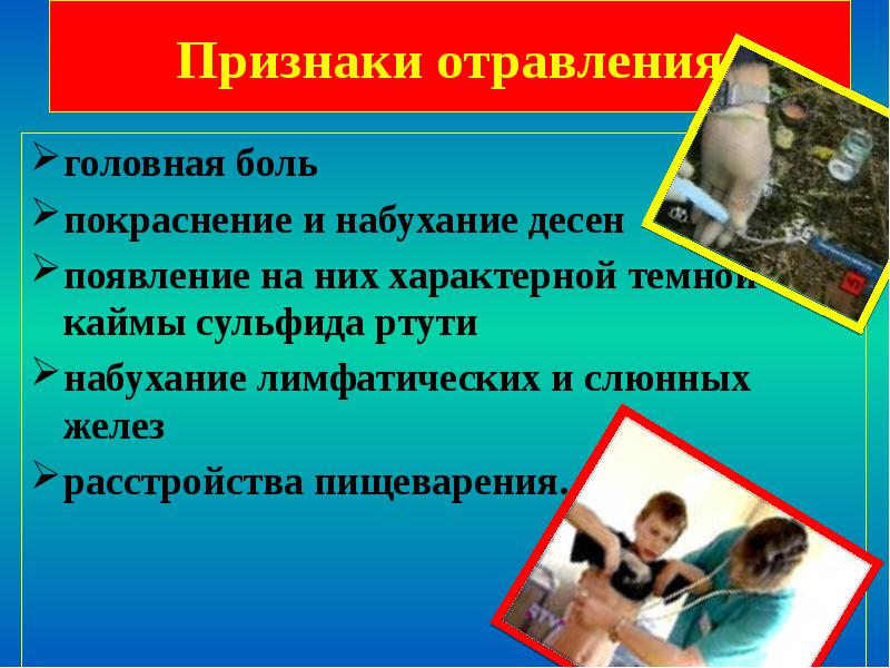 Первая помощь 8 класс. Отравление это ОБЖ. Отравление ОБЖ первая помощь. Первая помощь при отравлениях ОБЖ. Отравления презентация по ОБЖ.