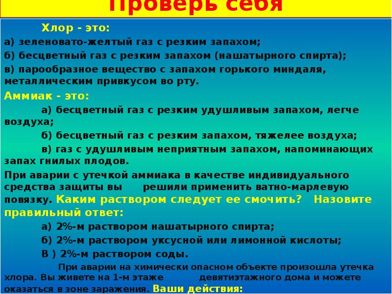 Желтый газ с резким запахом. Хлор это бесцветный ГАЗ С резким запахом. Зеленовато-жёлтый ГАЗ С резким запахом. Хлор это зеленовато-желтый ГАЗ С резким запахом. Хлор это зеленовато-желтый ГАЗ.