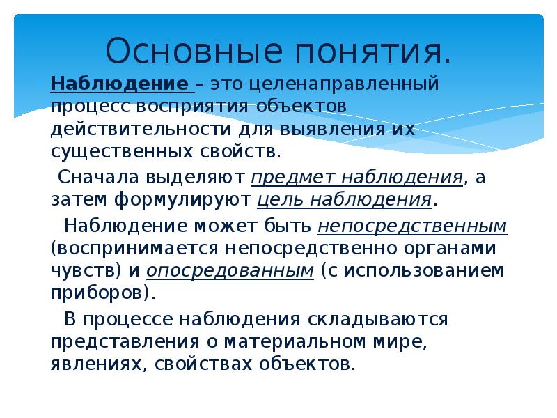 Выписать основные понятия. Понятие наблюдение. Определение термина наблюдение. Понятие объекта наблюдения. Дать определение понятию наблюдение..