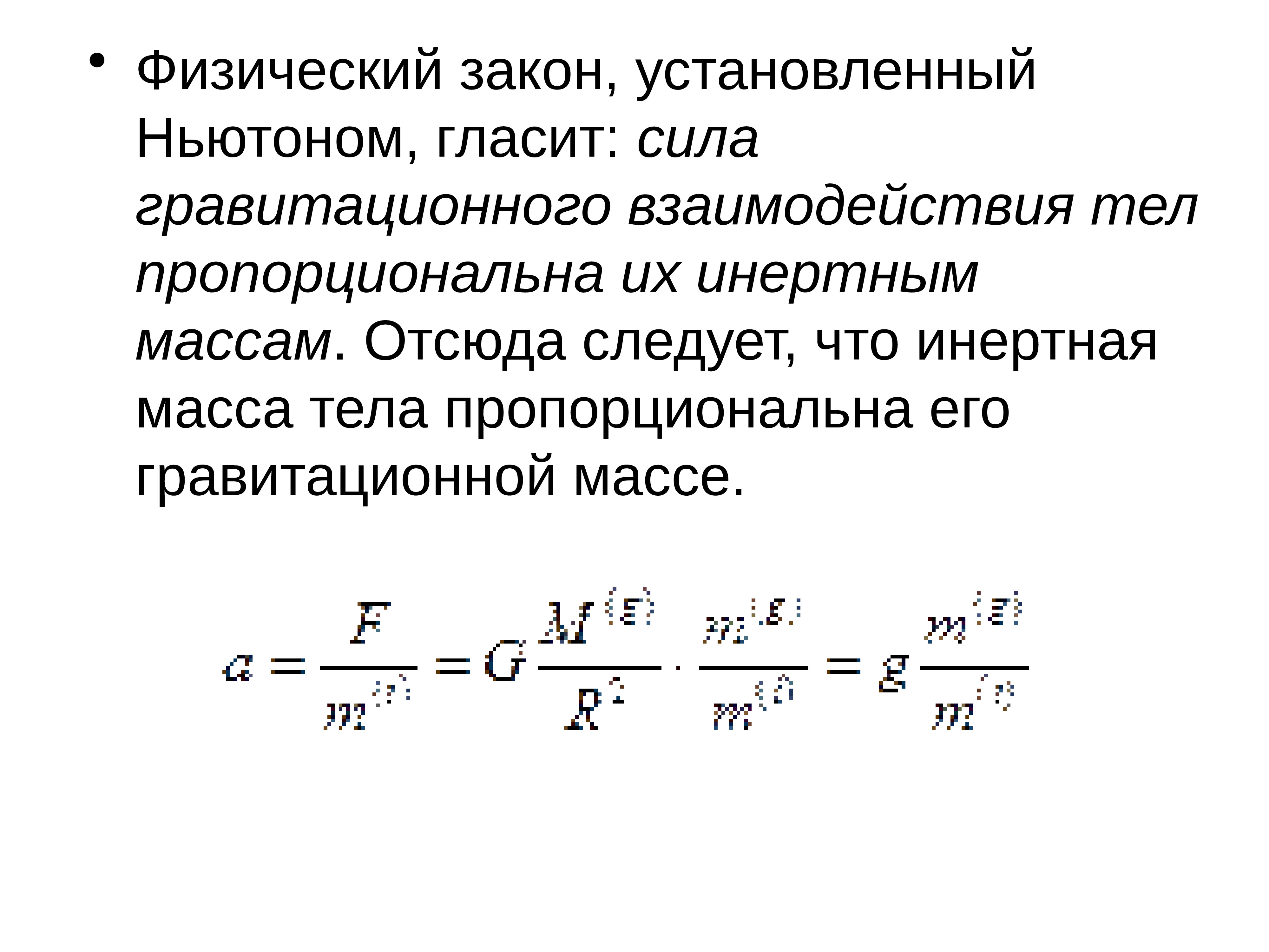 Масса инертная и гравитационная