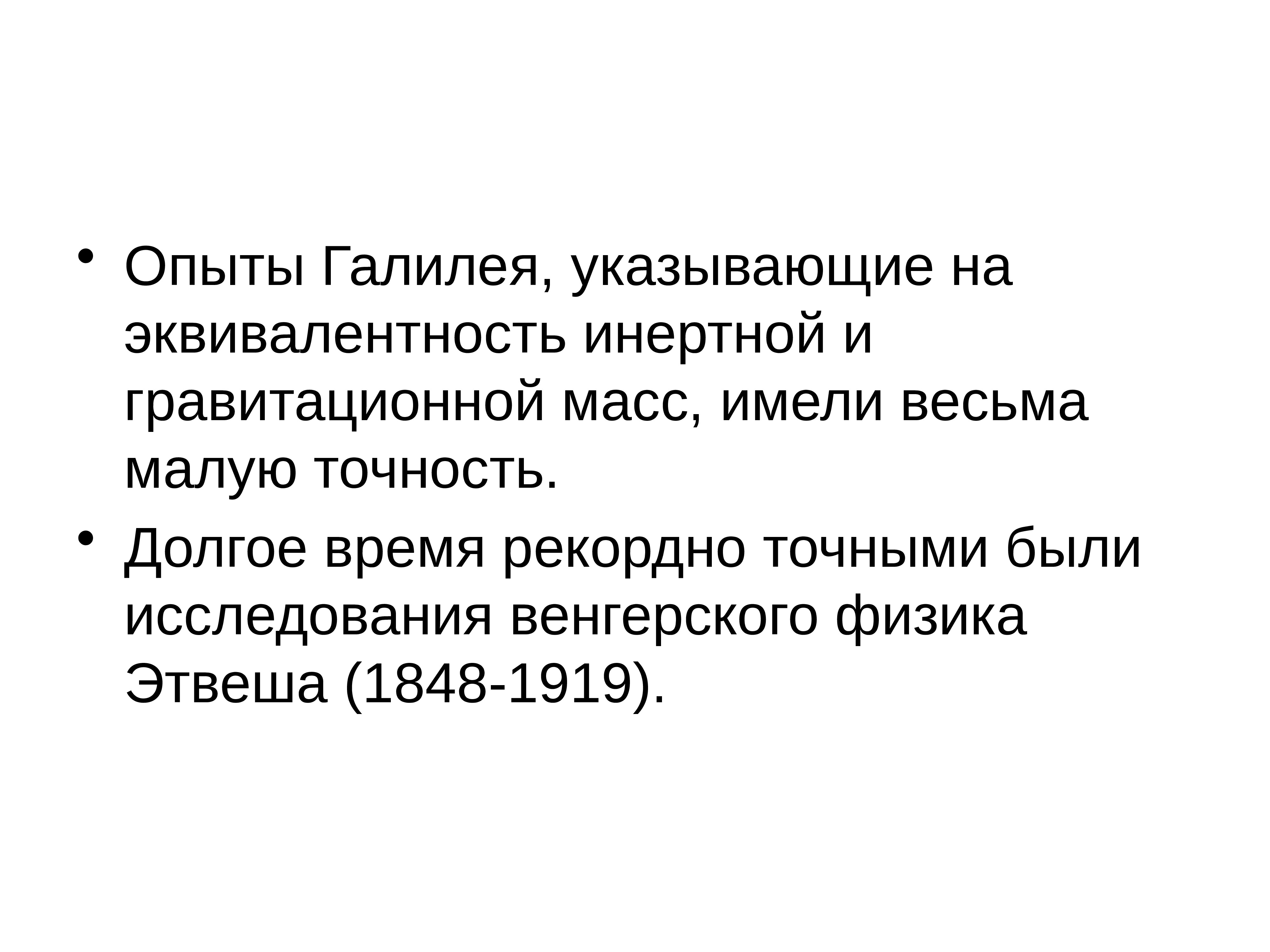 Эквивалентность инертной и гравитационной масс. Опыт Этвеша. Опыт доказательство гравитационной и инертной массы. Эксперимент Галилея.