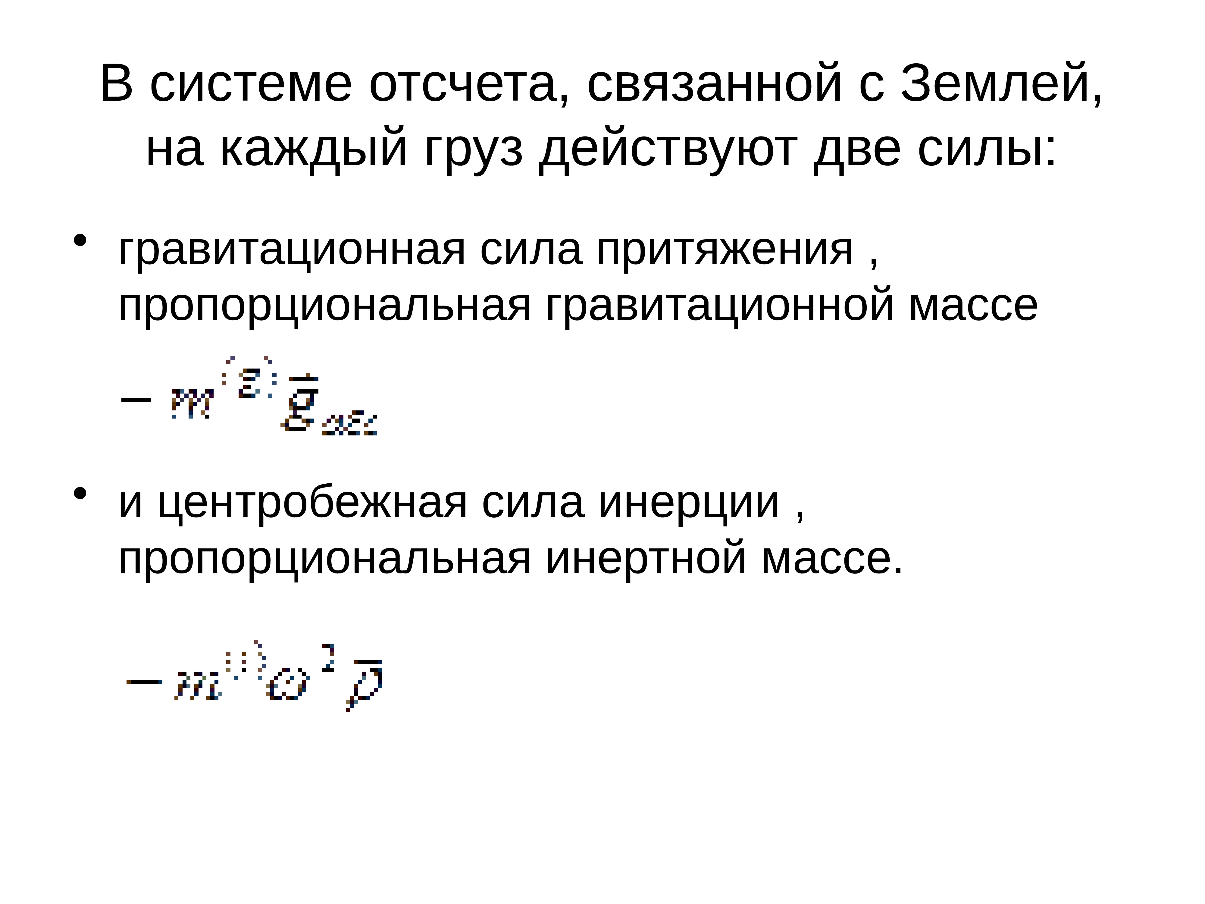 Систему отсчета связанную с лифтом можно. Инертная и гравитационная массы. Равенство инертной и гравитационной масс. Масса инерционная и гравитационная. Гравитационная масса.