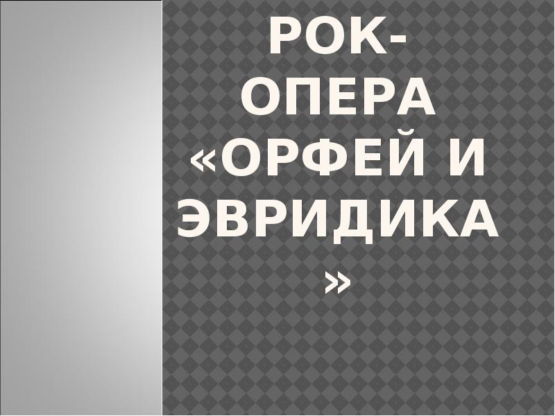 Рок опера орфей и эвридика презентация