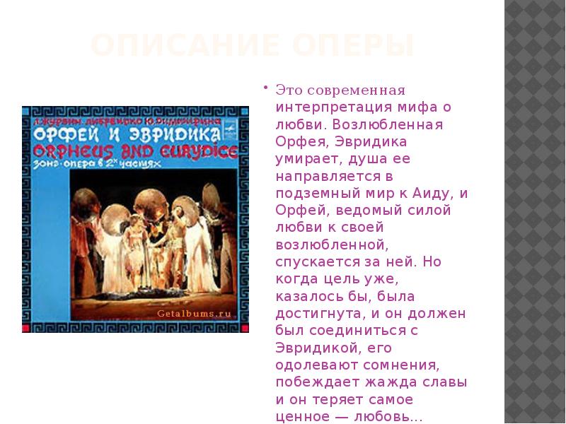 Опера Орфей презентация. Орфей и Эвридика рок опера. Рисунок к опере Орфей и Эвридика. Афиша к опере Орфей и Эвридика.