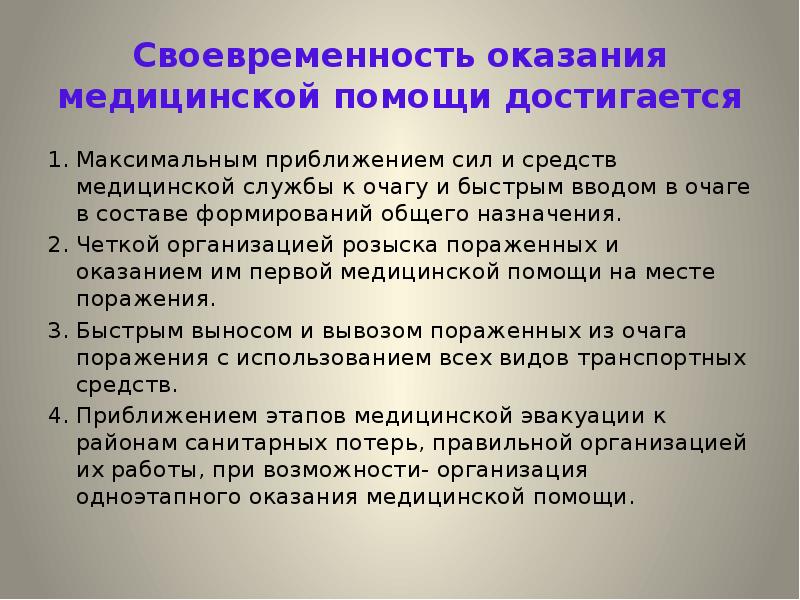 Своевременность поставок. Своевременность оказания медицинской помощи это. Принцип своевременности. Доставка медицинской документации к месту назначения.