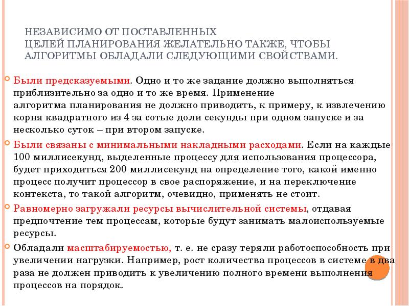 Независимый какое время. Алгоритмы планирования процессов формула. Алгоритм должен обладать следующими свойствами. Какими свойствами желательно чтобы обладали алгоритмы планирования?. Какими свойствами должны обладать алгоритмы использования процесса.