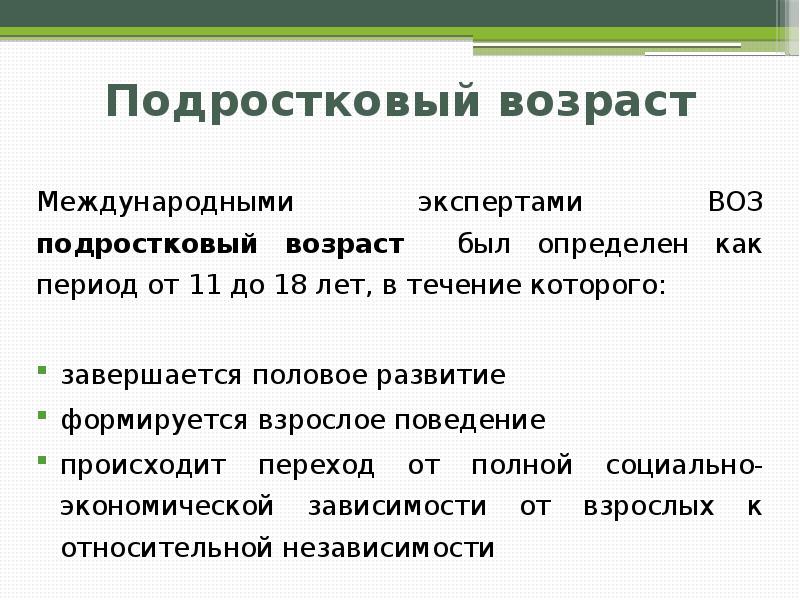 Международный возраст. Подростковый Возраст по воз.