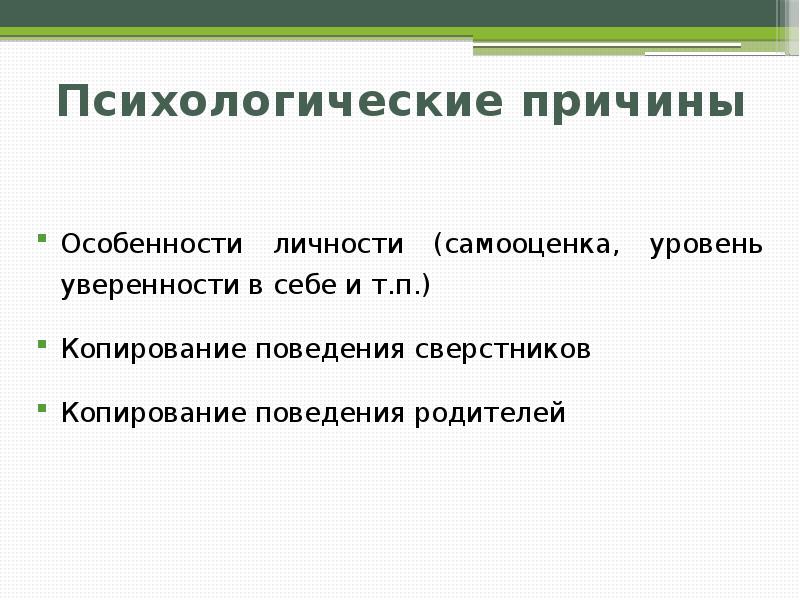 Особенности п. Самооценка и употребление пав.