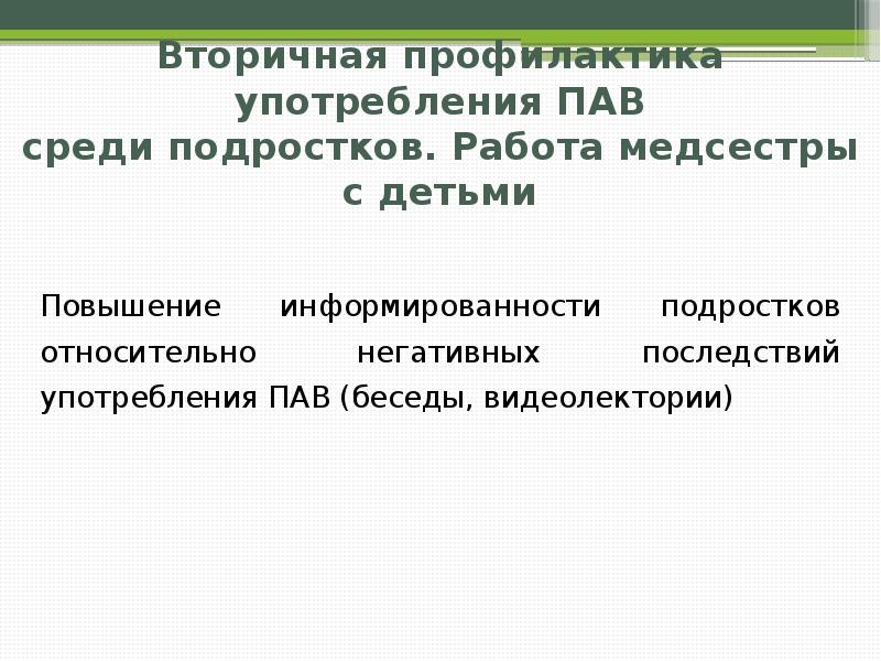 Презентация для подростков о вреде пав