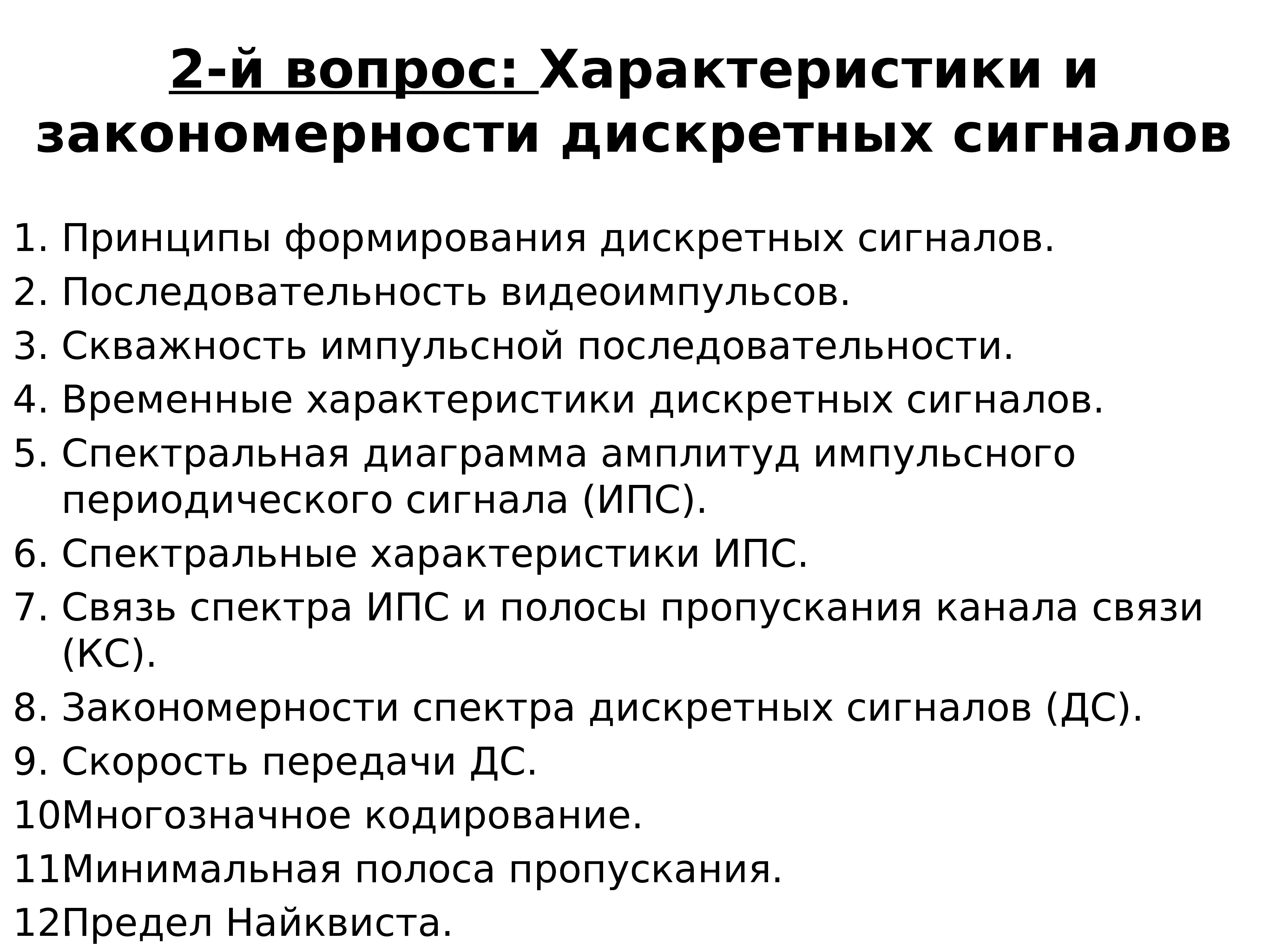 Вопросы для характеристики. Основные характеристики детерминированных дискретных сигналов. Вопросы по характеристике. Сигнальный принцип в образовании.