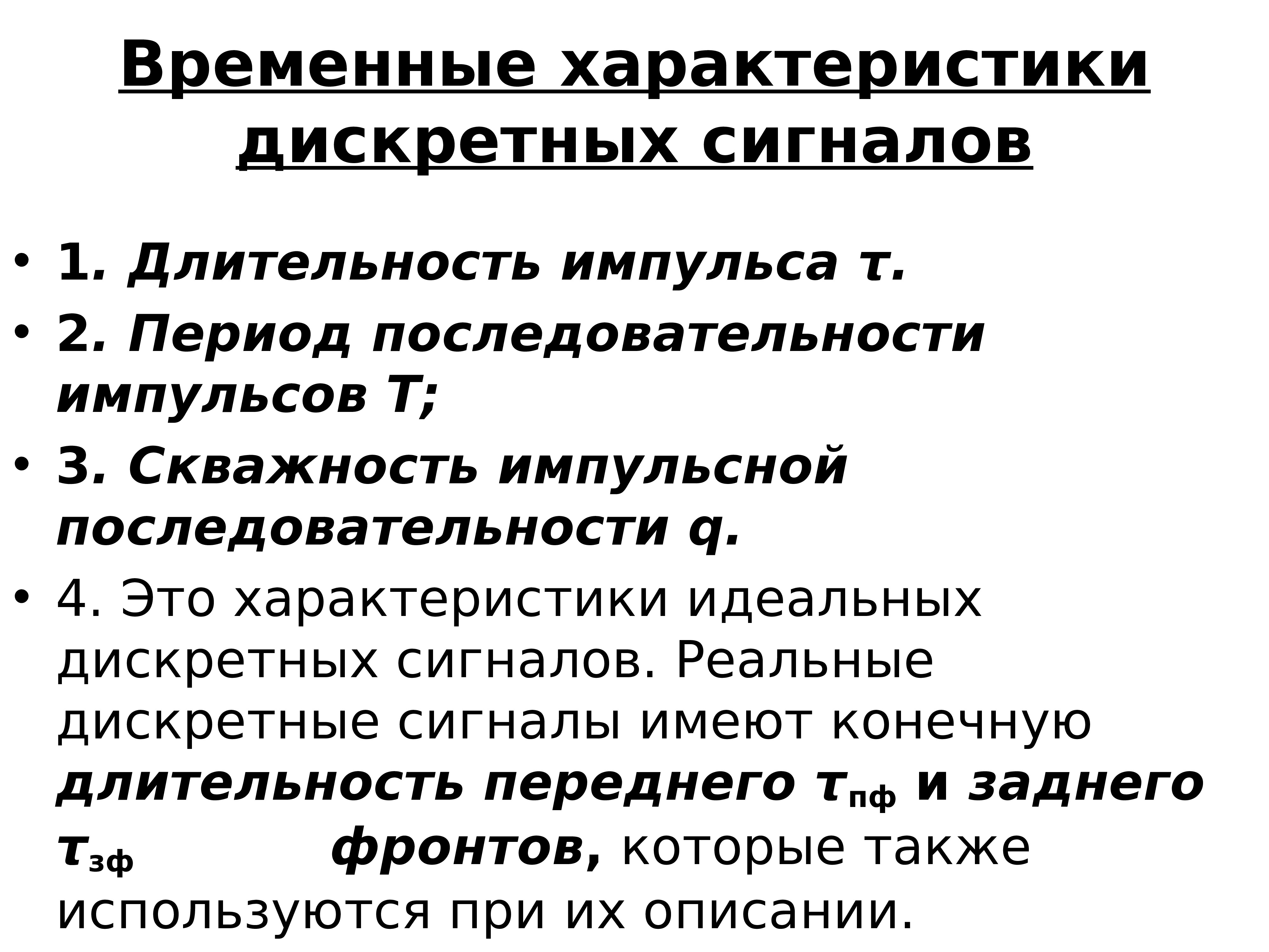 Временные характеристики. Дискретный сигнал характеристики. Параметры дискретного сигнала. Свойства дискретных сигналов. Основные характеристики детерминированных дискретных сигналов.