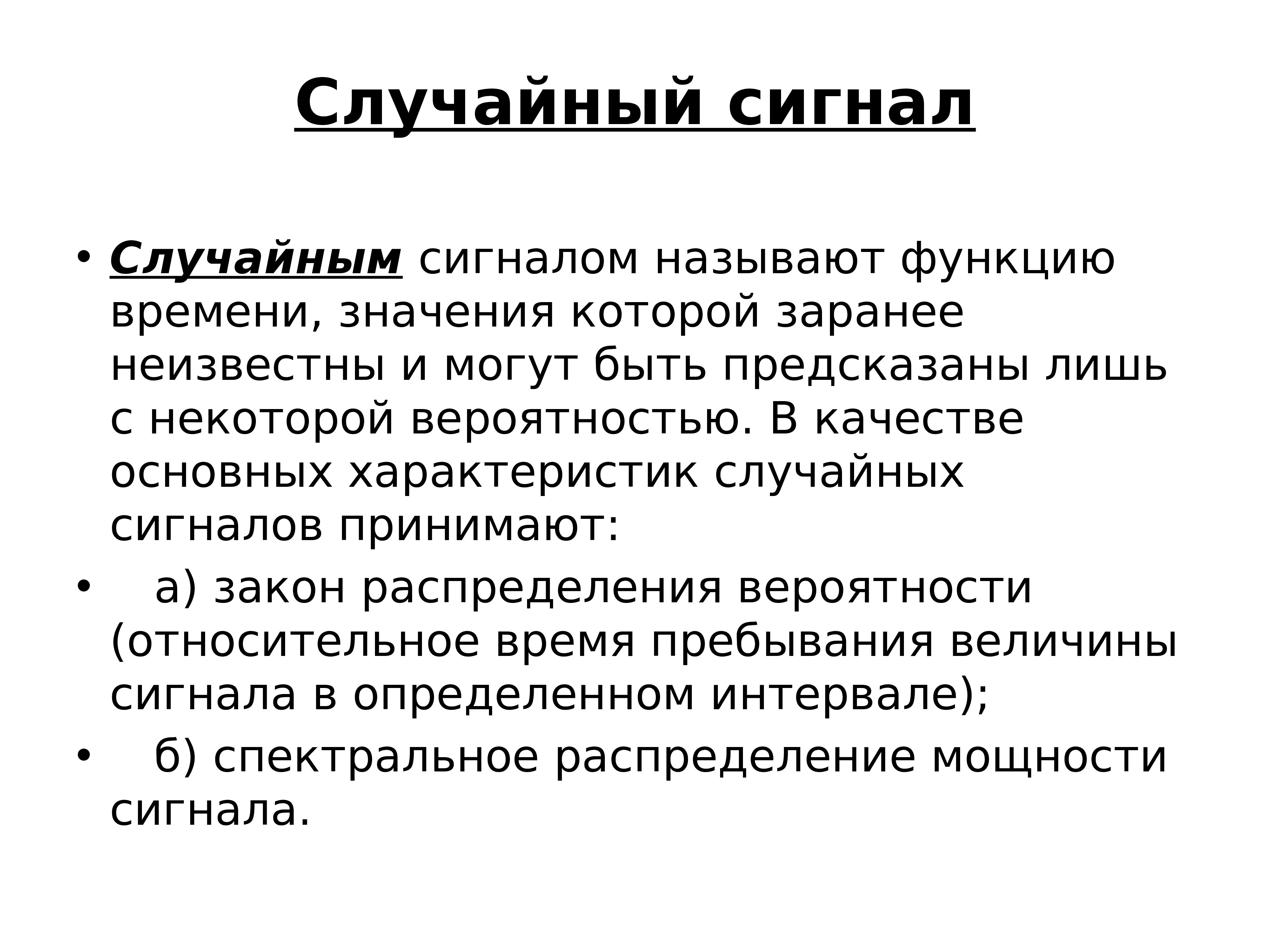 Тем временем значение. Случайный сигнал. Пример случайного сигнала. Виды случайных сигналов. Случайные сигналы и их характеристики.