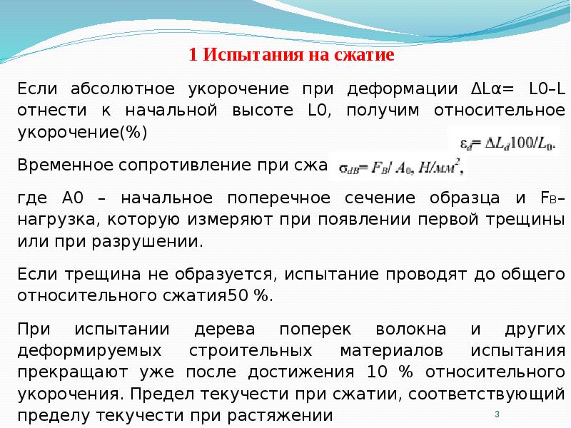 Испытание на сжатие. Абсолютное и относительное укорочение. Относительное укорочение образца при сжатии. Пропужы на сжатие.