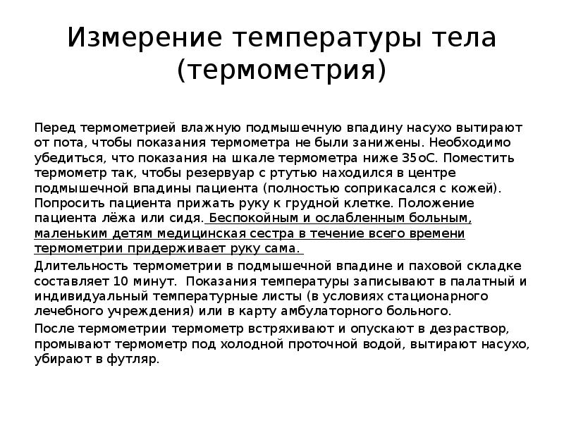 Алгоритм измерения тела. Измерение температуры тела в подмышечной впадине алгоритм. Измерение температуры тела пациента. Измерение температуры тела трупа. Оценка температуры тела пациента.